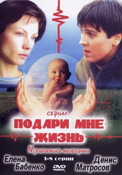 Подари мне жизнь (2003) - смотреть онлайн